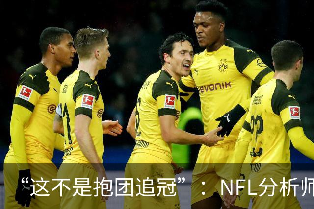 “这不是抱团追冠”：NFL分析师称詹姆斯加盟76人如同布雷迪赴坦帕