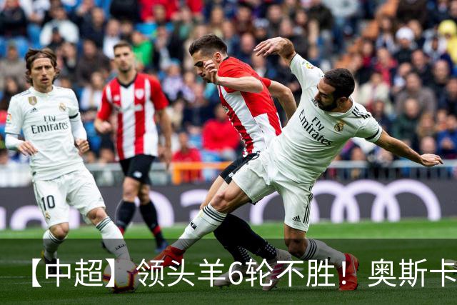 【中超】领头羊6轮不胜！奥斯卡致胜球 玉昆1比0蓉城