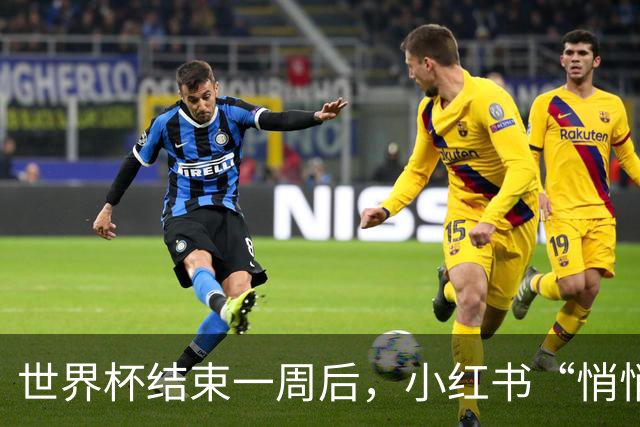 世界杯结束一周后，小红书“悄悄”做了什么？