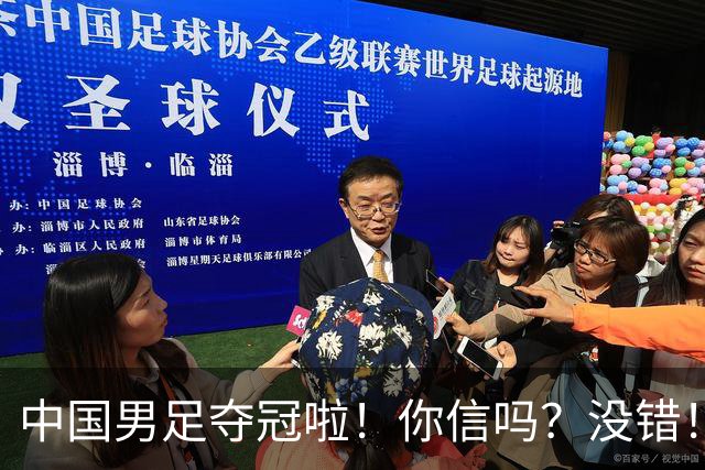 中国男足夺冠啦！你信吗？没错！冠军不是台风吹来？U17，牛！