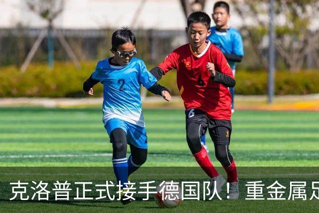克洛普正式接手德国队！重金属足球来了，四后卫加边路进攻！