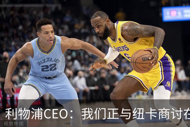 利物浦CEO：我们正与纽卡商讨在英超首轮如何致敬凯文-基冈