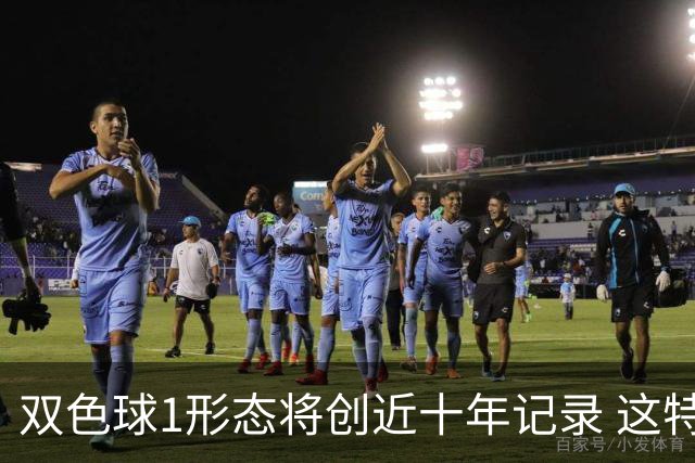 双色球1形态将创近十年记录 这特点成隐藏答案?