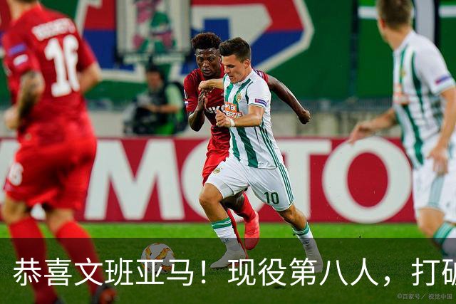 恭喜文班亚马！现役第八人，打破传统了！