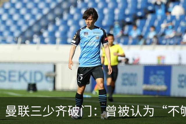 曼联三少齐破门：曾被认为“不够壮”的他，如今给卡里克出了道难题