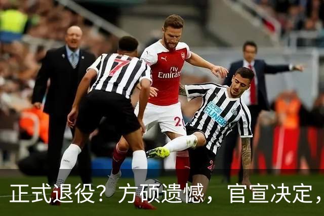 正式退役？方硕遗憾，官宣决定，首钢未给续约合同，赵睿祝福