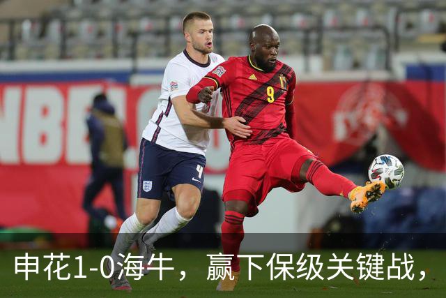申花1-0海牛，赢下保级关键战，球员评分：1人完美，2人优秀，国脚不及格