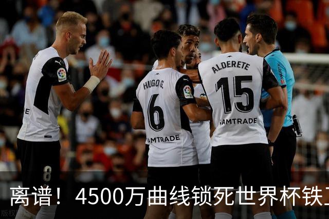 离谱！4500万曲线锁死世界杯铁卫，热刺强硬拦阻，国米这笔交易藏致命条件