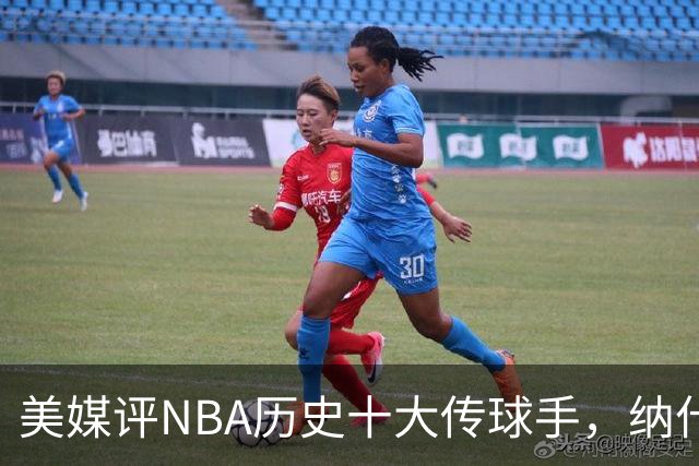 美媒评NBA历史十大传球手，纳什仅第6，詹姆斯第3，韦德意外上榜
