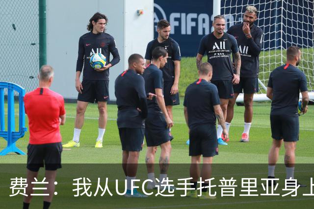 费兰：我从UFC选手托普里亚身上获得了激励，挺过了职业低谷期