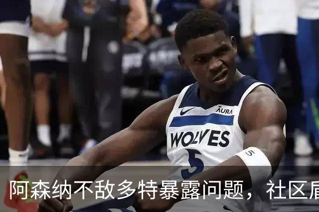 阿森纳不敌多特暴露问题，社区盾难胜曼城，措利斯成大战唯一亮点