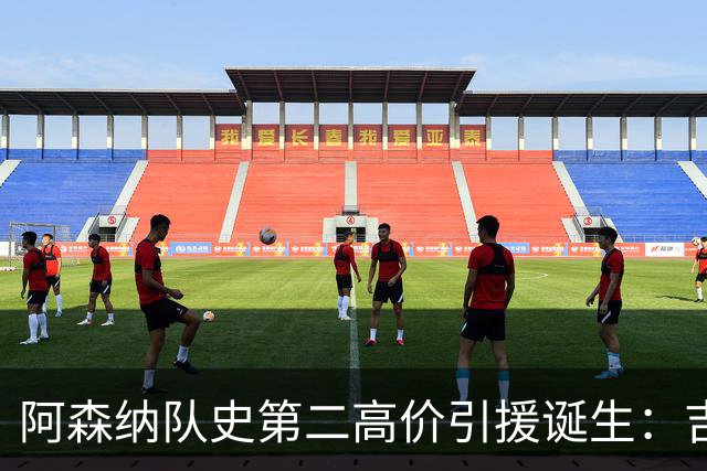 阿森纳队史第二高价引援诞生：吉马良斯正式加盟，继续瞄准边锋