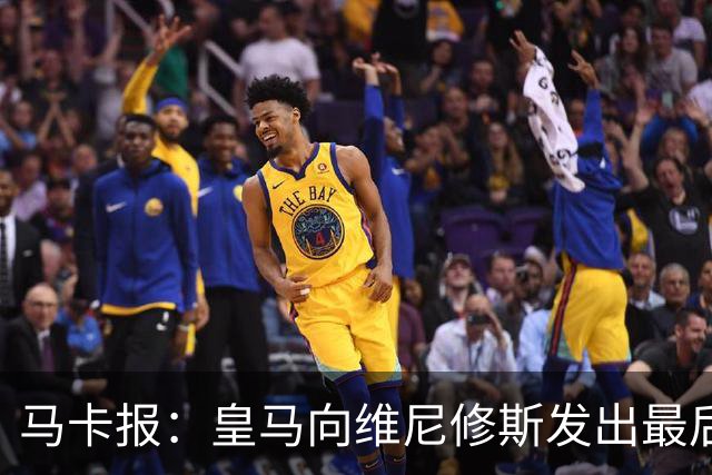 马卡报：皇马向维尼修斯发出最后通牒，不续约就卖？阿森纳自信能接手
