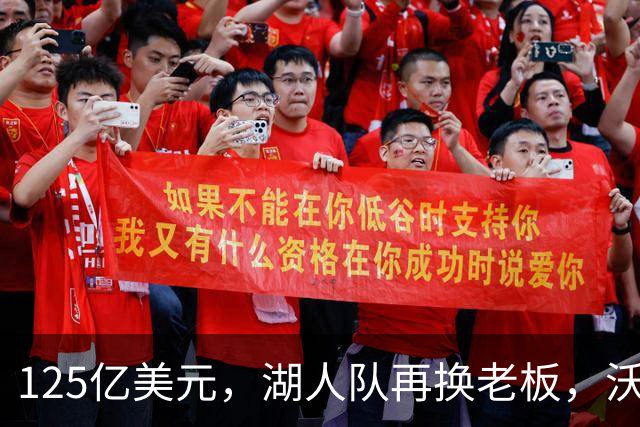 125亿美元，湖人队再换老板，沃尔特从珍妮·巴斯买湖人不到1年