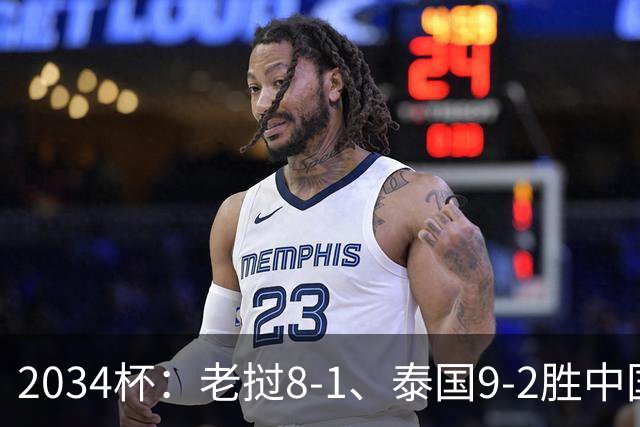 2034杯：老挝8-1、泰国9-2胜中国青训队，董路小将成夺冠阻击热门