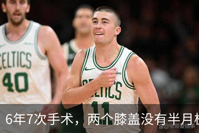 6年7次手术，两个膝盖没有半月板——NBA最意难平的天才，没有之一