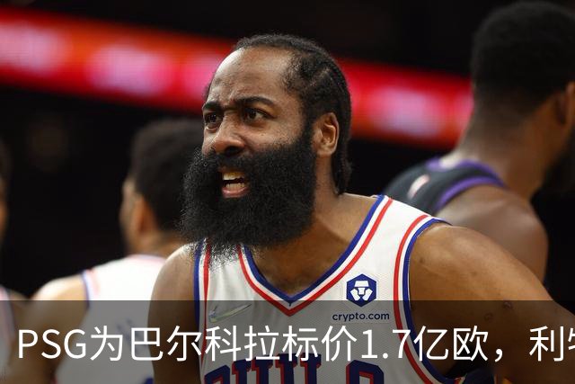 PSG为巴尔科拉标价1.7亿欧，利物浦嫌贵，转会或拖到夏窗关闭