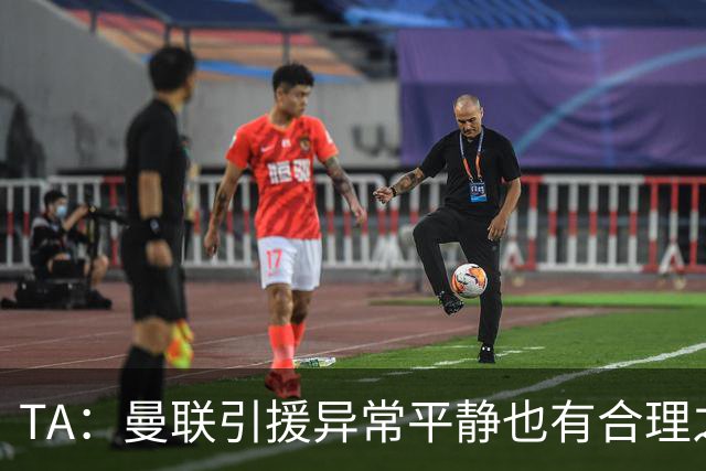 TA：曼联引援异常平静也有合理之处，卡里克在打造稳定的阵容