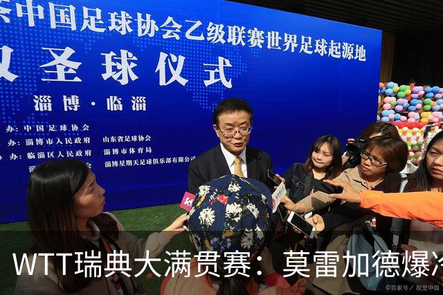 WTT瑞典大满贯赛：莫雷加德爆冷出局无缘卫冕，0-3遭奥恰洛夫横扫
